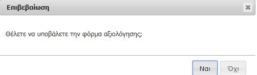 Μπορείτε είτε να αποθηκεύσετε την φόρμα προσωρινά και να επιστρέψετε σε δεύτερο χρόνο για την ολοκλήρωση είτε να υποβάλετε την φόρμα.