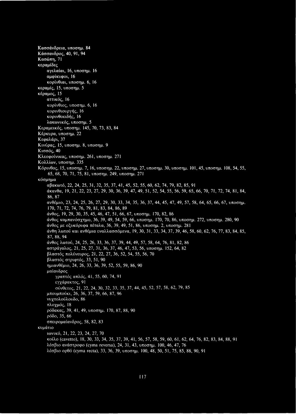 9 Κισσός, 40 Κλεοφοίνικας, υποσημ. 261, υποσημ. 271 Κολλίων, υποσημ. 335 Κόρινθος, 15, υποσημ. 7, 16, υποσημ. 22, υποσημ. 27, υποσημ. 30, υποσημ. 101, 45, υποσημ.