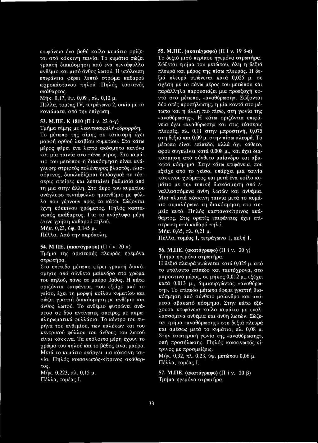 53. Μ.ΠΕ. Κ 1810 (Π ί ν. 22 α-γ) Τμήμα σίμης με λεοντοκεφαλή-υδρορρόη. Το μέτωπο της σίμης σε κατατομή έχει μορφή ορθού λεσβίου κυματίου.