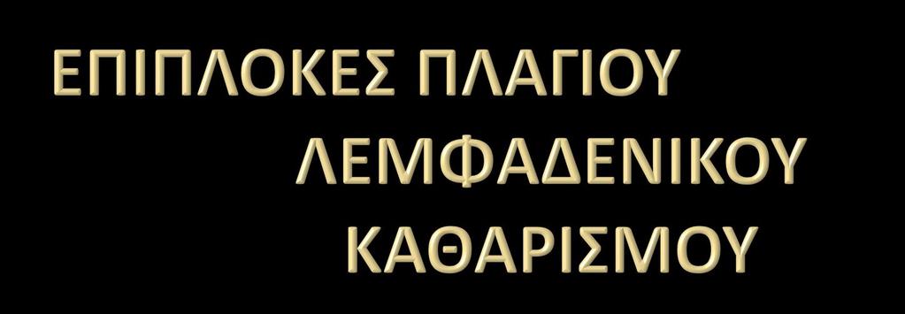 Αιμορραγία από τη σφαγίτιδα φλέβα μπορεί να αντιμετωπιστεί με άμεση συρραφή του αγγείου και αναγνωρίζεται άμεσα, όπως αντίστοιχα κάκωση της καρωτίδας.