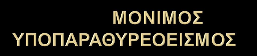 Σε ασθενείς που έχουν προηγουμένως υποβληθεί σε άλλη τραχηλική επέμβαση με αφαίρεση ή απαγγείωση φυσιολογιοκών αδένων.