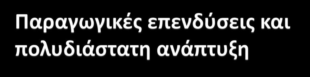 Στόχος η προσέλκυση παραγωγικών επενδύσεων, όχι μετρητών Ο τομέας της ενέργειας είναι υποσχόμενος, όμως υπάρχει αβεβαιότητα και θα πάρει χρόνο Υπηρεσίες