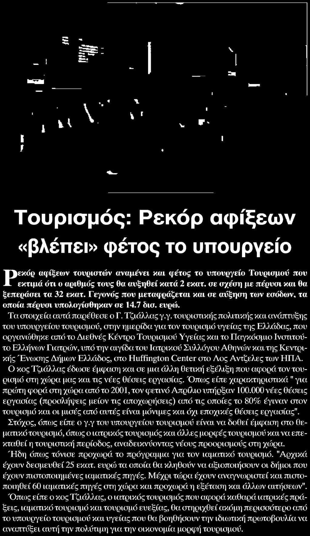 Ελλήνων Γιατρών υπό την αιγίδα του Ιατρικού Συλλόγου Αθηνών και της Κεντρικής Ένωσης Δήμων Ελλάδος στο Huffington Center στο Λος Αντζελες των ΗΠΑ Ο κος Τζιάλλας έδωσε έμφαση και σε μια άλλη θετική