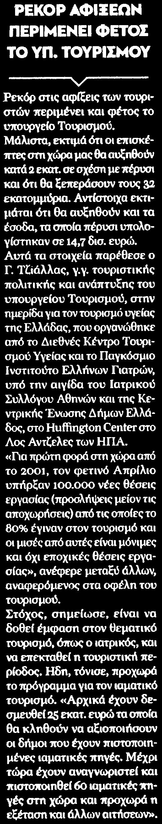 εκατ σε σχέση με πέρυσι και ότι θα ξεπεράσουν τους 32 εκατομμύρια Αντίστοιχα εκτιμάται ότι θα αυξηθούν και τα έσοδα τα οποία πέρυσι υπολογίστηκαν σε 14,7 δισ ευρώ Αυτά τα στοιχεία παρέθεσε ο Γ