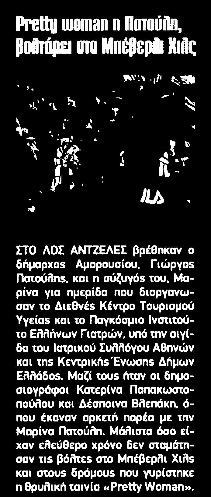 ....... 31 Pretty woman η Πατοϋϋη, ΡοΑτάρει οτο ΜπέΡερϋι Xiflq ΣΤΟ ΛΟΣ ΑΝΤΖΕΛΕΣ βρέθηκαν ο