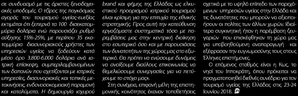 5. ΕΥΟΙΩΝΕΣ ΠΡΟΟΠΤΙΚΕΣ ΓΙΑ ΤΟΝ ΤΟΥΡΙΣΜΟ ΥΓΕΙΑΣ ΣΤΗΝ ΕΛΛΑΔΑ Μέσο:.........DAILY PHARMANEWS Ημ. Έκδοσης:...11/06/2018 Ημ. Αποδελτίωσης:...12/06/2018 Σελίδα:.