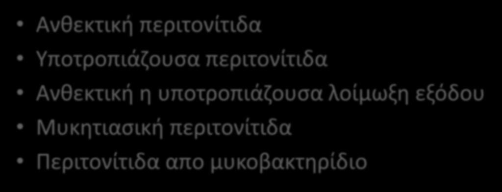 Ενδείξεις αφαίρεσης του περιτοναϊκού καθετήρα Ανθεκτική περιτονίτιδα Υποτροπιάζουσα περιτονίτιδα