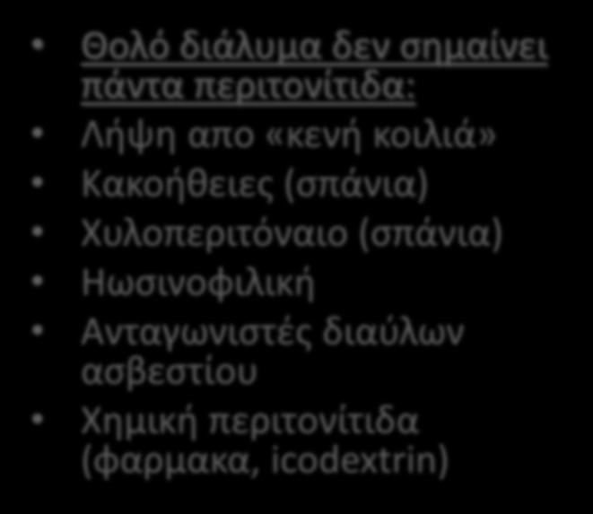 Πάνω απο 100 λευκοκύτταρα/μl στο περιτοναϊκό διάλυμα, απο τα οποία >50% πολυμορφοπύρηνα (ελάχιστη παραμονή 2 ώρες). 3.