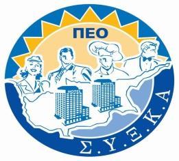ΣΥΝΤΕΧΝΙΑ ΥΠΑΛΛΗΛΩΝ ΞΕΝΟΔΟΧΕΙΩΝ & ΚΕΝΤΡΩΝ ΑΝΑΨΥΧΗΣ ΚΥΠΡΟΥ Π.Ε.Ο CYPRUS HOTELS & CATERING ESTABLISHMENT EMPLOYEES TRADE UNION P.E.O Αγαπητά μέλη, Η Συντεχνία σας ενημερώνει ότι έχει προχωρήσει σε συνεργασία με την ασφαλιστική εταιρεία MetLife Europe D.