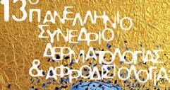 8 Ενέργειες ΕΔΑΕ για την προστασία της ειδικότητας της Δερματολογίας -