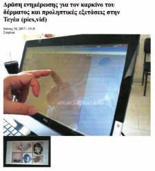 Επίσης και στην έτερη ηλεκτρονική διεύθυνση εκ των προαναφερθεισών, έχει καταχωρηθεί την 18 Ιουνίου 2017 δημοσίευμα της ηλεκτρονικής εφημερίδος «arkadiaportal.
