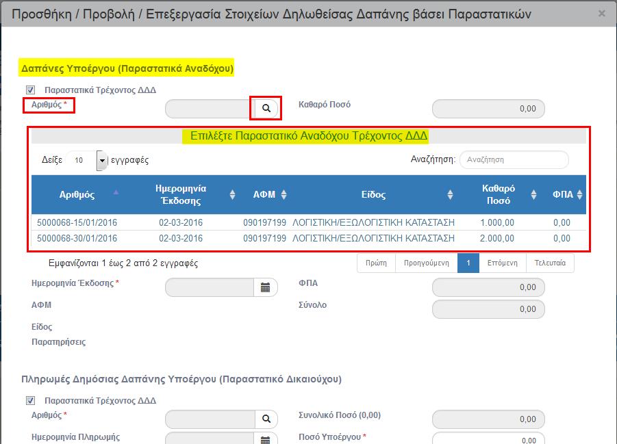 3. Ο χρήστης αναζητά από τον φακό του πεδίου «Αριθμός» το παραστατικό Δαπάνης (Αναδόχου). 4.