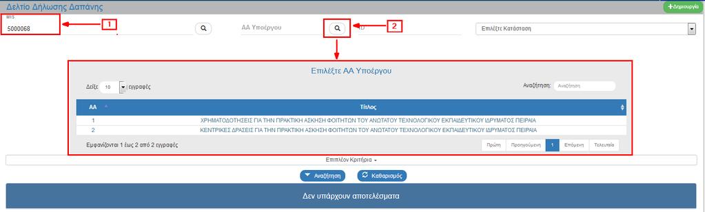 όλες τις Λειτουργίες του συστήματος. 1. Από το Κεντρικό Μενού του Συστήματος Διαχείρισης Πράξεων και Προγραμμάτων επιλέγεται η διαδρομή: (1) ΕΣΠΑ (2) Παρακολούθηση (3). 2.