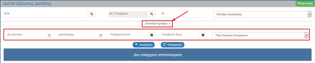 Δελτίου: Αριθμητικό πεδίο Δικαιούχος: Αριθμητικό πεδίο