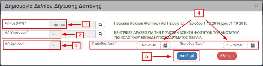 Μετά την ολοκλήρωση της καταχώρησης των παραπάνω στοιχείων, ο χρήστης επιλέγει «Αποδοχή» (5) για να ενεργοποιήσει την οθόνη καταχώρησης.