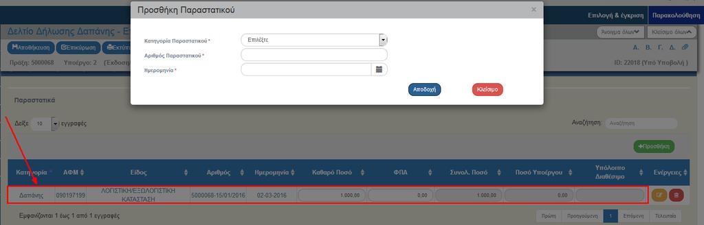 Μετά την επιλογή παραστατικά Δαπάνης (Αναδόχου) εμφανίζονται στο αναδυόμενο παράθυρο τα πεδία Κωδ. Είδους, ΑΦΜ, Καθαρό Ποσό, ΦΠΑ, Σύνολο και Παρατηρήσεις.