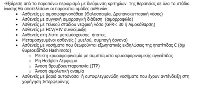 Ποιός ασθενής πρέπει να λάβει θεραπεία EEMH 2017 ΟΛΟΙ ΕΟΠΠΥ 2017 ΕΟΠΠΥ 2017 Νεότερα αντιϊκά: Αποζημιώνονται για τους συγκεκριμένους γονότυπους και συγκεκριμένη διάρκεια θεραπείας και με στάδιο ίνωσης