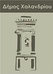 12.2014, που αφορά την έγκριση του Ε.Π. "ΑΤΤΙΚH" 2014 2020. 3. Την με αρ. πρωτ.