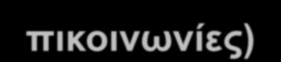 Εικονικά Δίκτυα (Virtual Private Networks).