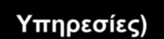 5.1. Internet (Υπηρεσίες) Email Chatting-Instant Messaging Newsgroups(Ομάδες Συζήτησης) Telnet (Σύνδεση σε ΗΥ και εκτέλεση εργασιών) File Transfer Protocol (FTP) (Μεταφορά
