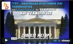 ΓΓΕΤ / ΕΒΔΟΜΑΔΑ ΕΠΙΣΤΗΜΗΣ ΚΑΙ ΤΕΧΝΟΛΟΓΙΑΣ Η Γενική Γραμματεία Έρευνας και