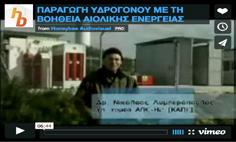 2007 γγετ / παραγωγη η2 με αιολικη ενεργεια Επιμέλεια και παραγωγή ντοκιμαντέρ γγετ / εκθεση