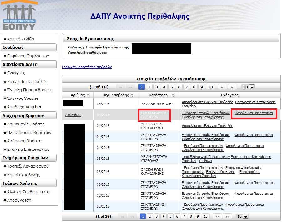 Με την είσοδο στο eδαπυ, ο χρήστης επιλέγει από αριστερά τις Ενέργειες.