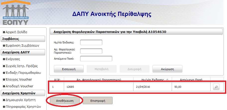 Το Αιτούμενο Ποσό πρέπει να είναι ίσο με το ποσό που υπολογίζεται από το σύστημα για την υποβολή.