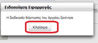 Ο χρήστης πατάει Κλείσιμο στο πληροφοριακό μήνυμα που εμφανίζει η εφαρμογή (Εικόνα 16). Εικόνα 16.