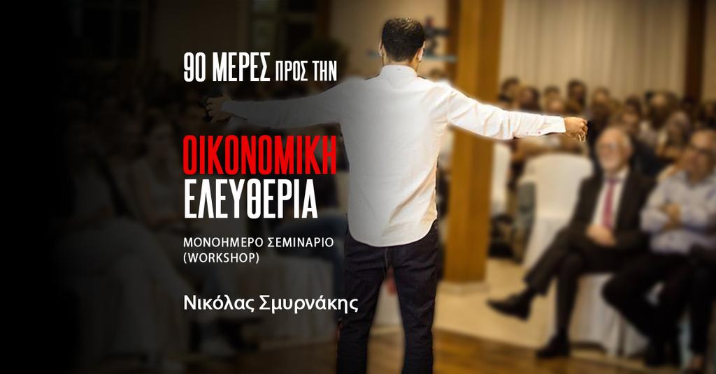 AΝΑΒΑΛΕ ΤΗΝ ΑΝΑΒΛΗΤΙΚΟΤΗΤΑ ΣΟΥ 43 Μονοήμερο σεμινάριο «90 μέρες προς την οικονομική ελευθερία» Πόσο σπουδαίο θα ήταν αν μπορούσαμε να καλύψουμε οποιαδήποτε ανάγκη δική μας ή δικού μας ανθρώπου; Να