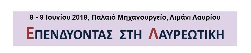 Ζ ηξηινγία ηεο Αζήλαο: Διεπζίλα Αζήλα Λαύξην ζηα πιαίζηα ηεο Οινθιεξσκέλεο Υσξηθήο Δπέλδπζεο γηα ηελ Αηηηθή θαη ηεο πξσηνβνπιίαο City Break. θ. Υξήζηνο Λάδνο, πγγξαθέαο, Ηδξπηηθό κέινο ωκαηείνπ «ΓΗΑΕΧΜΑ» 16.