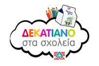 κεφαλαιο 3 Υπεύθυνη λειτουργία ΔΕΛΤΑ 39 Ειδικότερα κατά τη διάρκεια της διετίας 2015-2016, οι πρωτοβουλίες που ανέλαβε και οι δράσεις που υλοποίησε η ΔΕΛΤΑ σε κάθε έναν από τους παραπάνω άξονες,