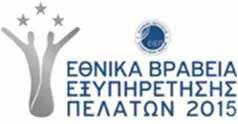 Δύο Σέλφ Σέρβις Excellence Awards στις κατηγορίες Εξωστρέφειας (για το λανσάρισμα του αυθεντικού Ελληνικού