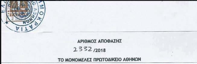 Συνεδρίασε δημόσια στο ακροατήριο του, την 12η Οκτωβρίου 2017 για να δικάσει την υπόθεση μεταξύ: Των εναγόντων- υπέρ ων η πρόσθετη παρέμβαση: 1) Αθλητικού Σωματείου με την επωνυμία «ΣΥΛΛΟΓΟΣ ΤΖΟΥΝΤΟ