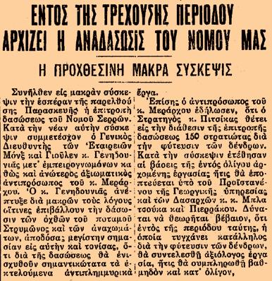Δύο Έλληνες μηχανικοί στο μεγάλο έργο της εξυγίανσης της πεδιάδας των Σερρών ΛΙΛΑ ΘΟΔΩΡΙΔΟΥ-ΣΩΤΗΡΙΟΥ Εικ. 10.