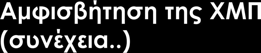 Η χρήση των αντιβιοτικών ως ΧΜΠ αυξάνει την ανθεκτικότητα των