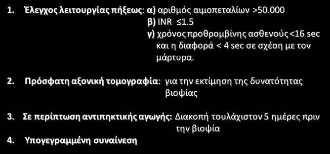 1. Έλεγχος λειτουργίας πήξεως: α) αριθμός αιμοπεταλίων >50.000 β) INR 1.5 γ) χρόνος προθρομβίνης ασθενούς <16 sec και η διαφορά < 4 sec σε σχέση με τον μάρτυρα. 2.