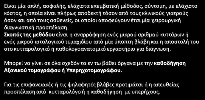 Είναι μία απλή, ασφαλής, ελάχιστα επεμβατική μέθοδος, σύντομη, με ελάχιστο κόστος, η οποία είναι πλήρως αποδεκτή τόσον από τους κλινικούς γιατρούς όσον και από τους ασθενείς, οι οποίοι αποφεύγουν