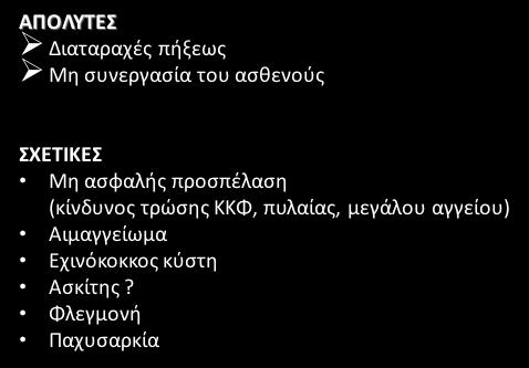 ΑΠΟΛΥΤΕΣ Ø Διαταραχές πήξεως Ø