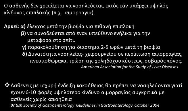 Ο ασθενής δεν χρειάζεται να νοσηλεύεται, εκτός εάν υπάρχει υψηλός κίνδυνος επιπλοκής (π.χ. αιμορραγία).