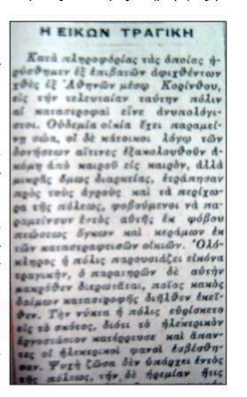 Εικ. 22: Απόσπασμα από την εφημερίδα «Νεολόγος Πατρών» εκείνης της περιόδου με ημερομηνία εκδόσεως 24/04/1928, στο οποίο αναγράφονται τα εξής: «Εις την Κόρινθον ουδεμία οικία έχει παραμείνει σώα, οι