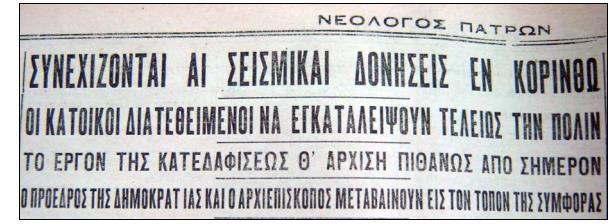 εκ φόβου πτώσεως όγκων και κεράμων εκ των καταστραφεισών οικιών.