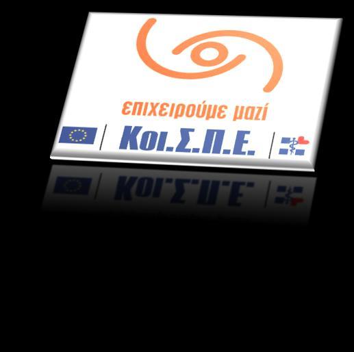 ΠΟΚοιΣΠΕ Η ΠΕΡΙΠΤΩΣΗ ΤΩΝ