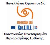 ΠΟΚοιΣΠΕ Πανελλήνια Ομοσπονδία Κοινωνικών Συνεταιρισμών Περιορισμένης Ευθύνης Συμμετέχουν ισότιμα 28 ΚοιΣΠΕ Προωθεί το θεσμό