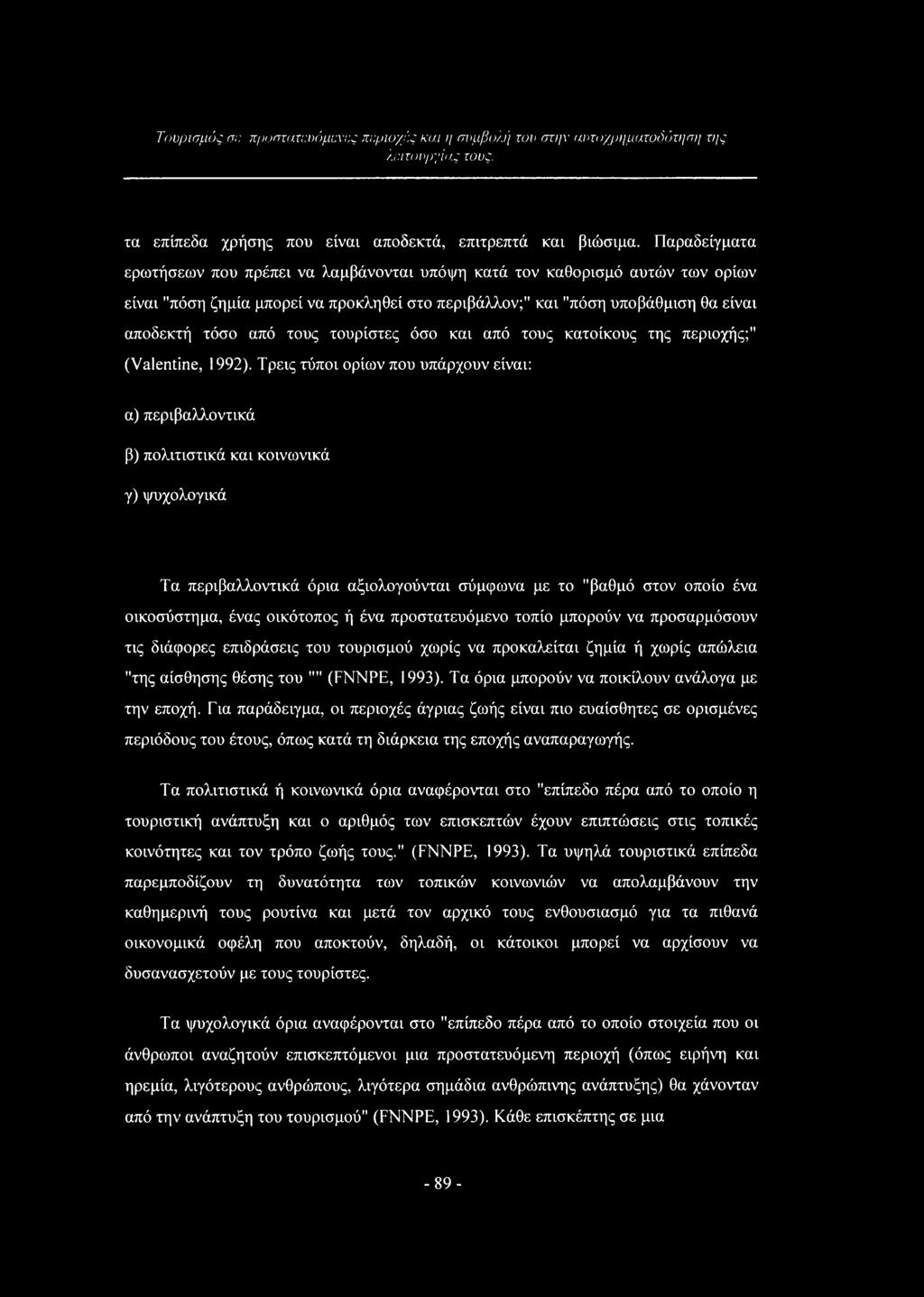 τουρίστες όσο και από τους κατοίκους της περιοχής;" (Valentine, 1992).