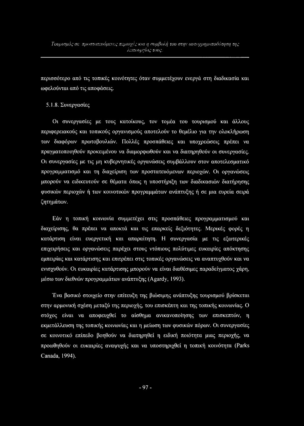 Πολλές προσπάθειες και υποχρεώσεις πρέπει να πραγματοποιηθούν προκειμένου να διαμορφωθούν και να διατηρηθούν οι συνεργασίες.