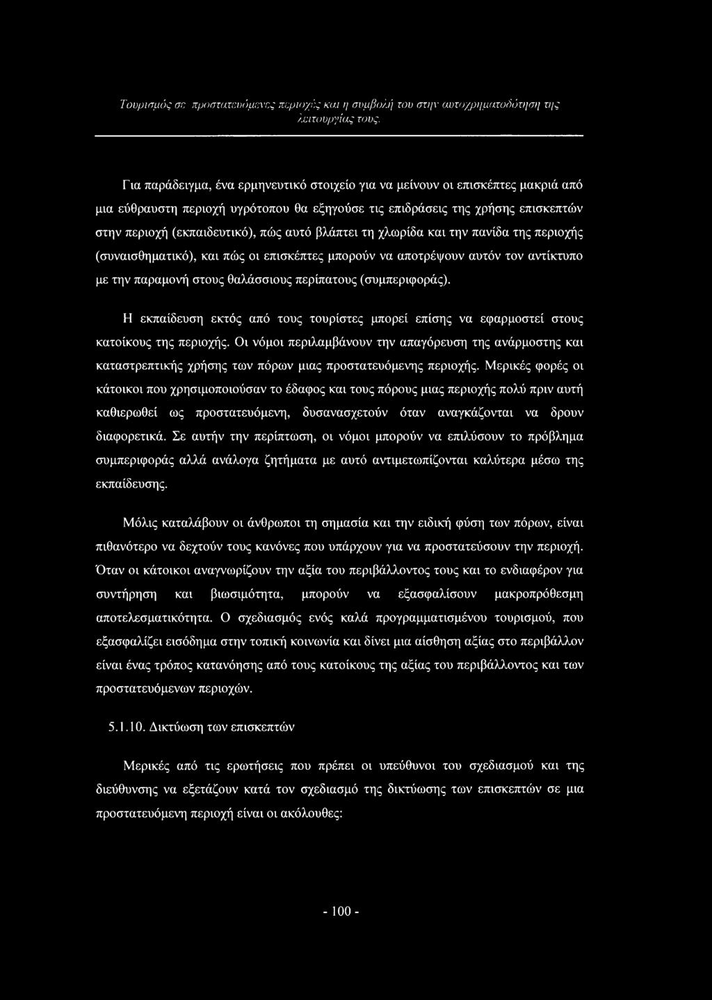 τον αντίκτυπο με την παραμονή στους θαλάσσιους περίπατους (συμπεριφοράς). Η εκπαίδευση εκτός από τους τουρίστες μπορεί επίσης να εφαρμοστεί στους κατοίκους της περιοχής.