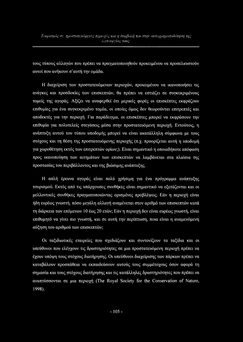 Αξίζει να αναφερθεί ότι μερικές φορές οι επισκέπτες εκφράζουν επιθυμίες για ένα συγκεκριμένο τομέα, οι οποίες όμως δεν θεωρούνται επιτρεπτές και αποδεκτές για την περιοχή.