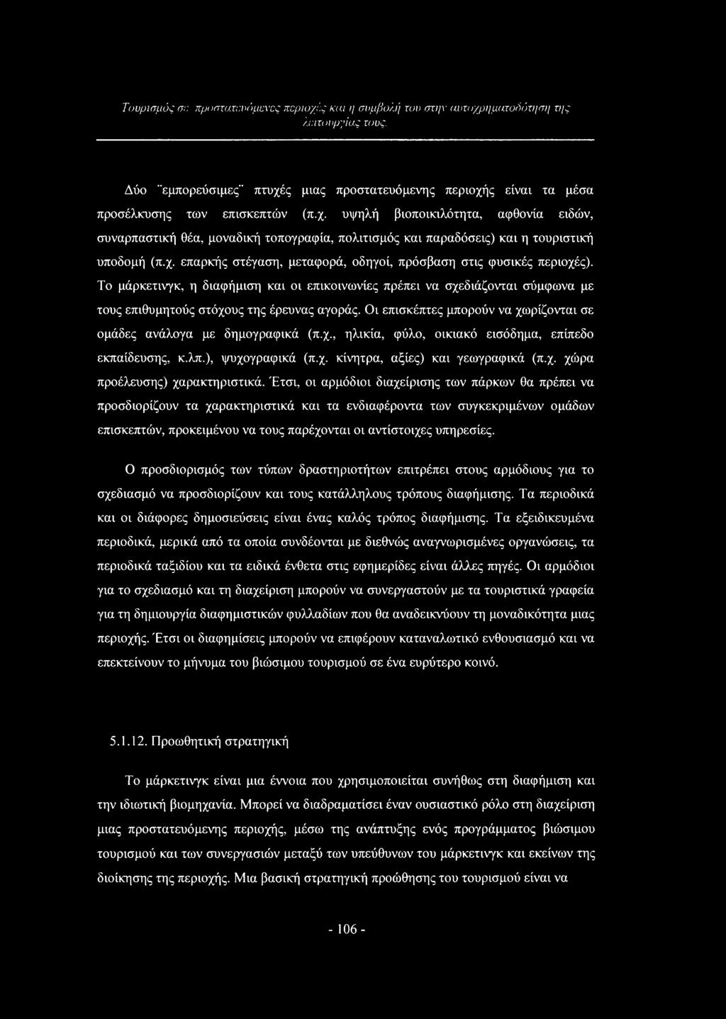 Οι επισκέπτες μπορούν να χωρίζονται σε ομάδες ανάλογα με δημογραφικά (π.χ., ηλικία, φύλο, οικιακό εισόδημα, επίπεδο εκπαίδευσης, κ.λπ.), ψυχογραφικά (π.χ. κίνητρα, αξίες) και γεωγραφικά (π.χ. χώρα προέλευσης) χαρακτηριστικά.