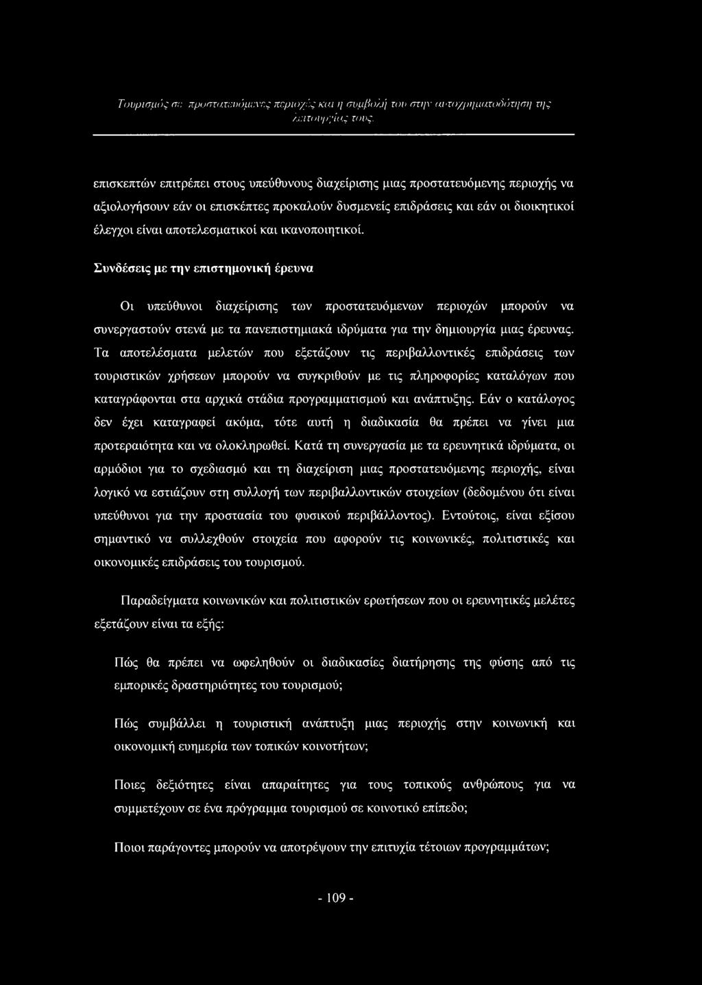 Συνδέσεις με την επιστημονική έρευνα Οι υπεύθυνοι διαχείρισης των προστατευόμενων περιοχών μπορούν να συνεργαστούν στενά με τα πανεπιστημιακά ιδρύματα για την δημιουργία μιας έρευνας.